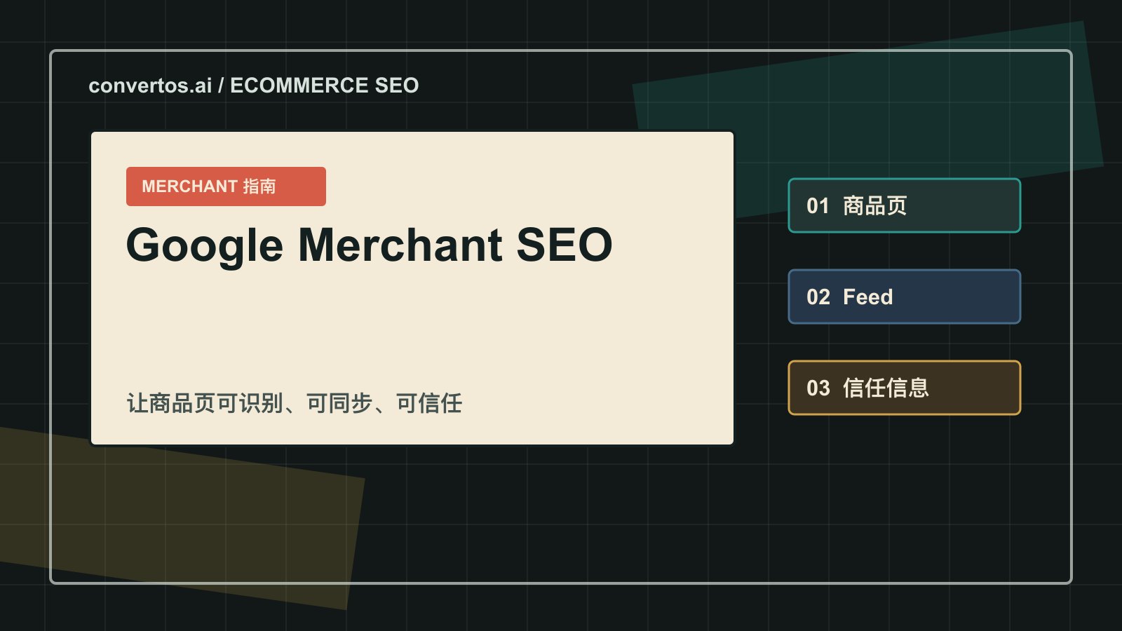 Google Merchant Listing SEO：商品结构化数据、Merchant Center Feed 与 Free Listings 落地指南 cover image