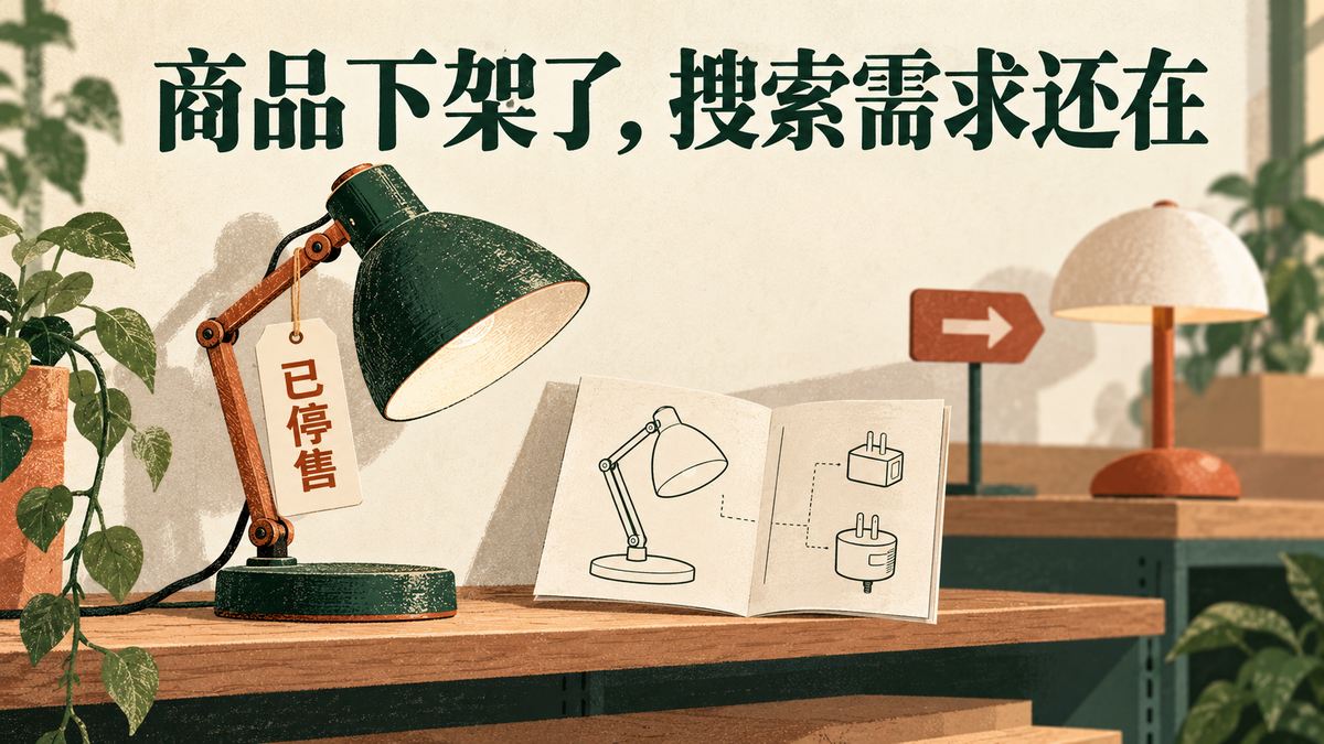 一盏标为已停售的旧台灯旁放着使用说明，远处是另一款新台灯。停售后仍有信息需求的概念插图。